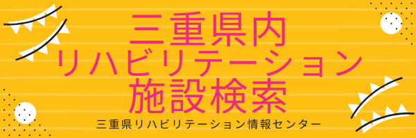 三重県理学療法士会